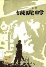 饿虎岭（1984 PDF版）