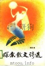 探索散文诗选（1989 PDF版）