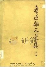 鲁迅杂文选集 上 PDF电子版封面 上海第二机电工业局工人理论学习小组,上海复旦大学中文系一九七