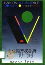 企业的产权分析（1998 PDF版）