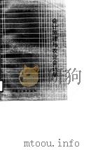 会计原理与农业会计学（1991 PDF版）