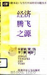 经济腾飞之源（1991 PDF版）