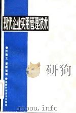 现代企业实用管理技术（1985 PDF版）