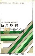 纺用原棉（1983 PDF版）