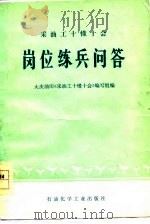 采油工十懂十会岗位练兵问答（1978 PDF版）