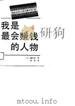 我是最会赚钱的人物（1988 PDF版）