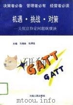 机遇·挑战·对策  关税及贸易总协定问题纵横谈（1992 PDF版）