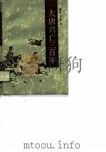 大唐兴亡三百年（1989 PDF版）
