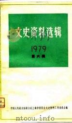 文史资料选辑  第6辑  1979（1979 PDF版）