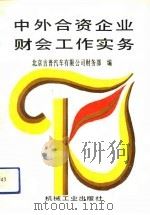 中外合资企业财会工作实务（1992 PDF版）