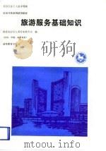 旅游服务基础知识（1991 PDF版）