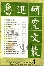 鲁迅研究文丛  第1辑（1980 PDF版）