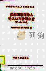 党和国家领导人论人口与计划生育  50-70年代（1997 PDF版）