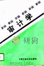 新编审计学（1994 PDF版）