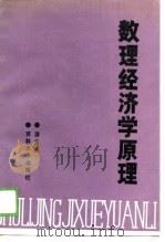 数理经济学原理（1989 PDF版）