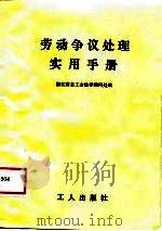 劳动争议处理实用手册（1988 PDF版）