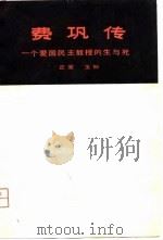 费巩传——一个爱国民主教授的生与死（1981年07月第1版 PDF版）