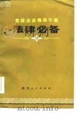 党政企业领导干部  法律必备  下（1985 PDF版）