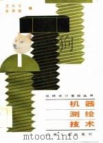机器测绘技术（1985 PDF版）