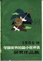 1980年全国优秀短篇小说评选获奖作品集（1981 PDF版）