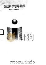 企业科学领导新探（1989 PDF版）