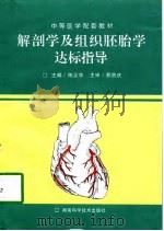 解剖学及组织胚胎学达标指导（1998 PDF版）