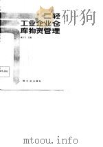 二轻工业企业仓库物资管理（1986 PDF版）