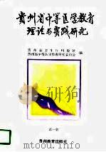 贵州省中等医学教育理论与实践研究  第1集（1997 PDF版）