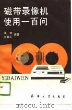 磁带录像机使用一百问（1989 PDF版）