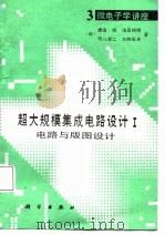微电子学讲座3  超大规模集成电路设计  1  电路与版图设计（1988 PDF版）