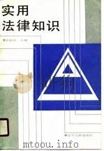 实用法律知识（1990 PDF版）