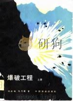 爆破工程  上（1980 PDF版）