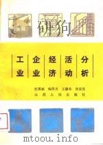 工业企业经济活动分析 1988 PDF电子版封面 7203003175 杜英斌等著