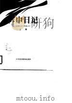阵中日记  （上册）（1987年10月第1版 PDF版）