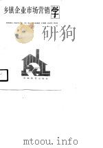 乡镇企业市场营销学（1989 PDF版）