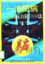 一法防病  百病自防1000法（1995 PDF版）
