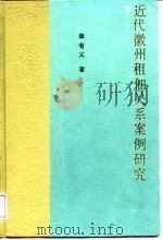 近代徽州租佃关系案例研究（1988 PDF版）