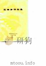 红楼梦评论集（ PDF版）