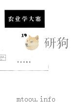 农业学大寨 第19辑 1976 PDF电子版封面 3144·164 农业出版社编辑