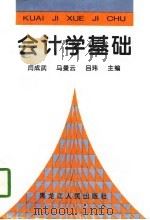 会计学基础（1996 PDF版）