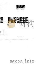 怎样当好仓库主任（1987 PDF版）