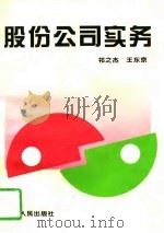 股份公司实务（1994 PDF版）