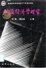 地质经济管理学（1993 PDF版）