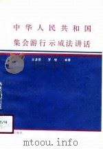中华人民共和国集会游行示威法讲话（1990 PDF版）