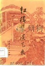 《红楼梦》谈艺录（1985 PDF版）