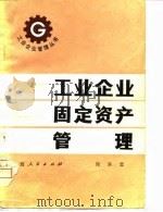 工业企业固定资产管理（1981 PDF版）