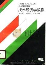 技术经济学教程（1990 PDF版）