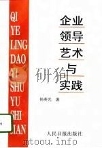企业领导艺术与实践（1995 PDF版）
