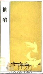 柳哨（1984 PDF版）
