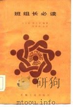 班组长必读（1985 PDF版）